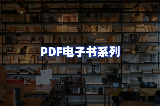 PDF电子书系列